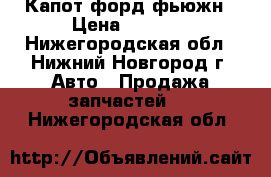 Капот форд фьюжн › Цена ­ 8 000 - Нижегородская обл., Нижний Новгород г. Авто » Продажа запчастей   . Нижегородская обл.